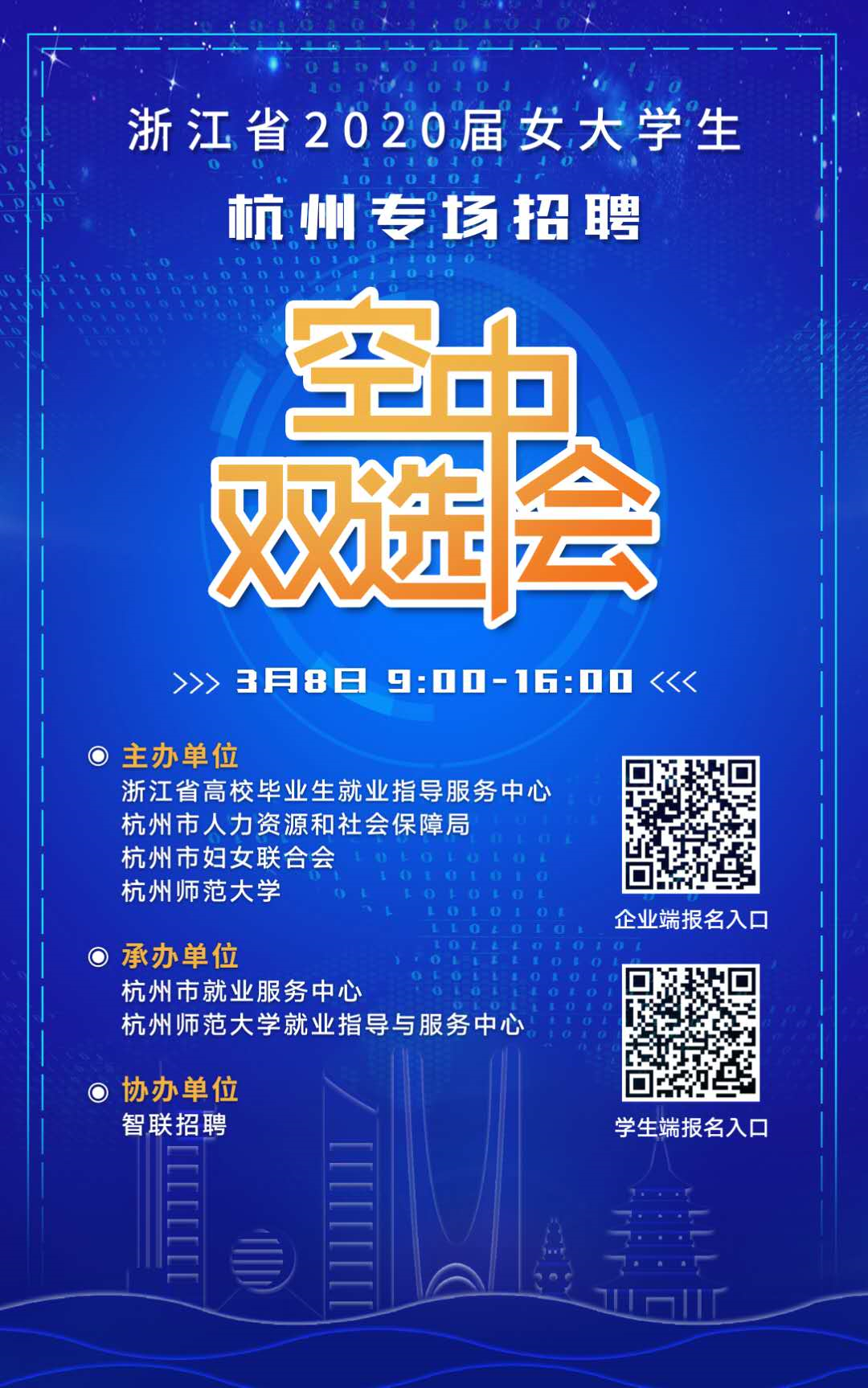 3月8日9:00-16:00浙江省2020届女大学生空中双选会等你来
