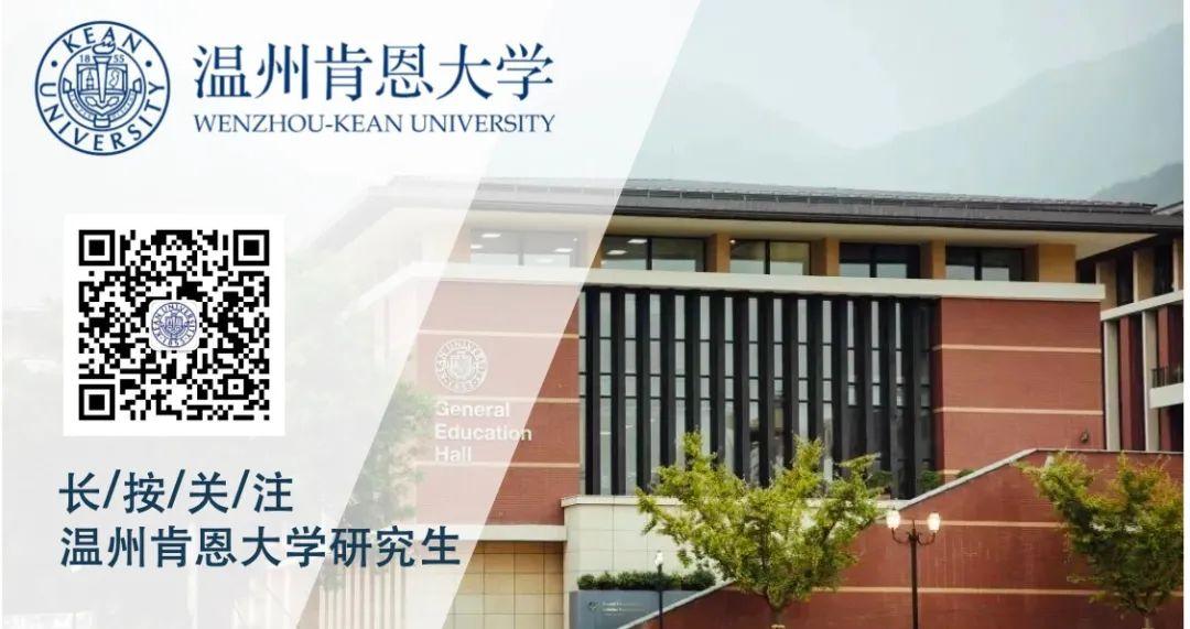 碩博招生3月23日溫州肯恩大學碩博研招線上宣講會溫州大學