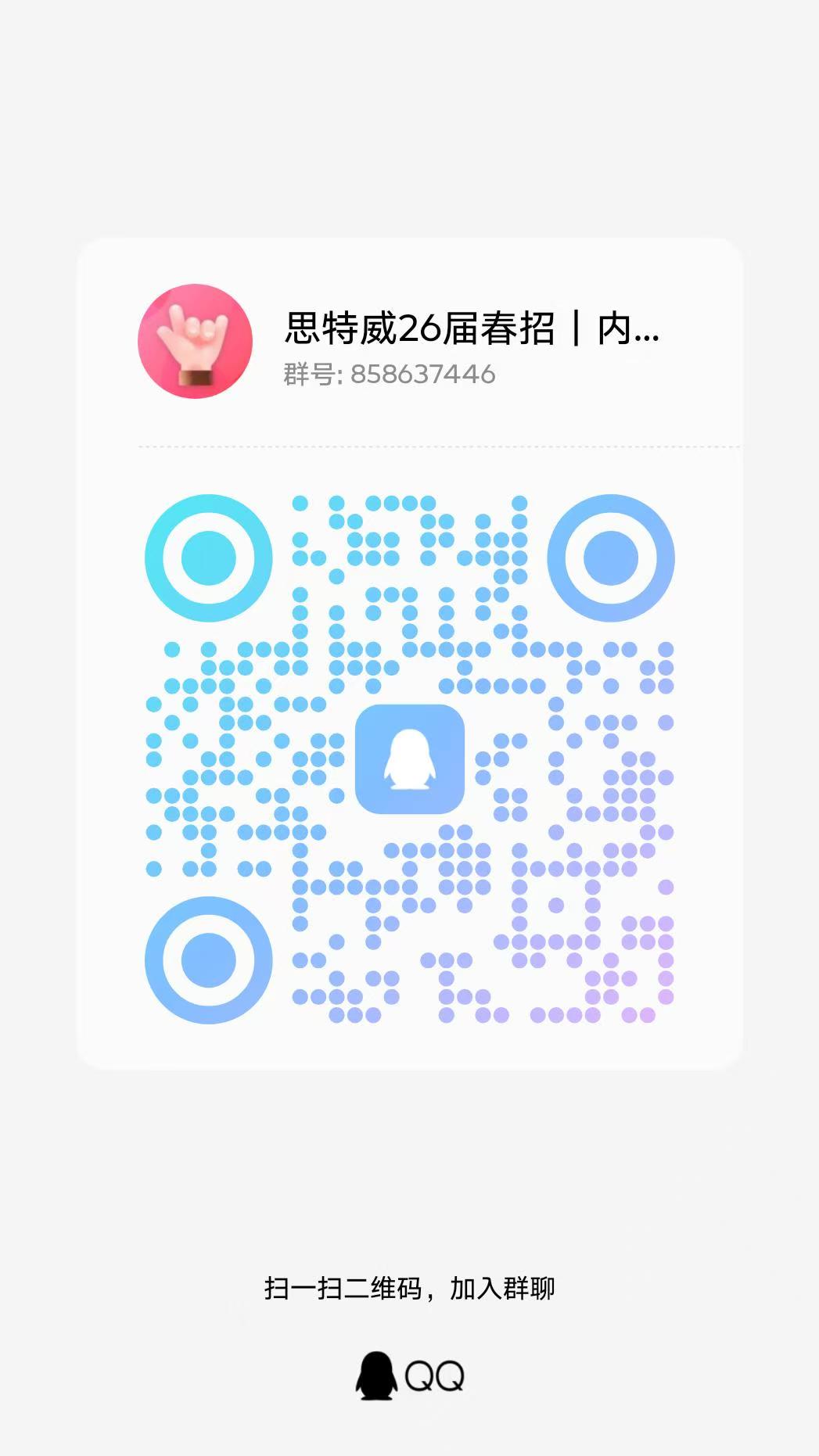 <p>思特威26届春招…</p> <p>群号:858637446</p> <p>O</p> <p>O</p> <p>O</p> <p>扫一扫二维码，加入群聊</p> <p>QQ</p>